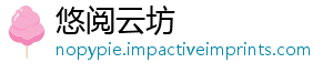悠阅云坊